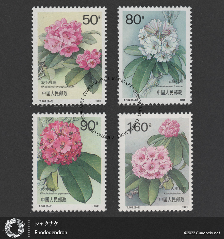 中国の郵便切手 / Chinese stamps 貨幣博物館カレンシア / Currencia.net