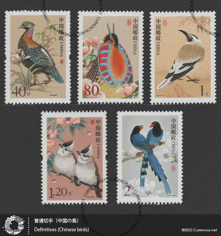 中国の郵便切手 / Chinese stamps 貨幣博物館カレンシア / Currencia.net