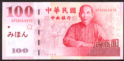 台湾・新台湾ドル New Taiwan Doller NTD 貨幣博物館カレンシア 