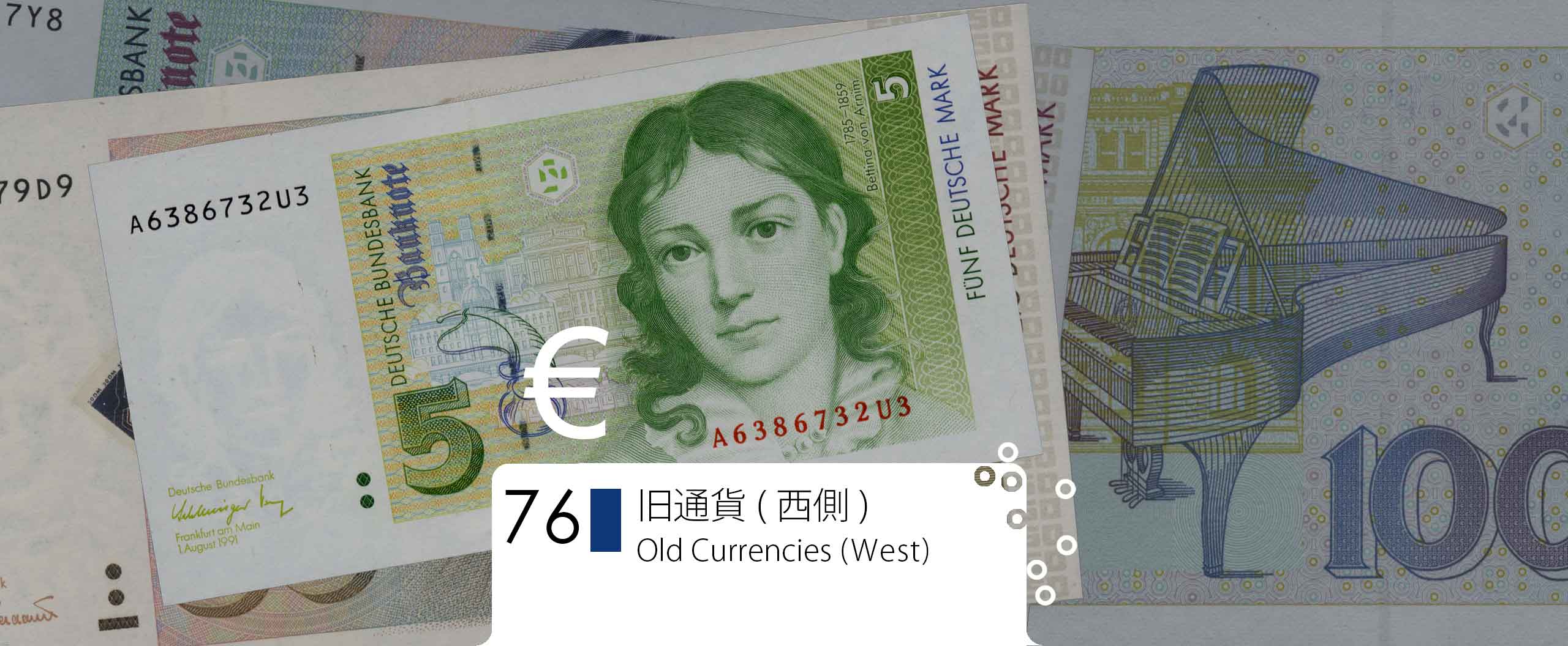 ユーロ圏の旧通貨(西側) / Old currencies of Eurozone(West Block) 貨幣博物館カレンシア  Currencia.net