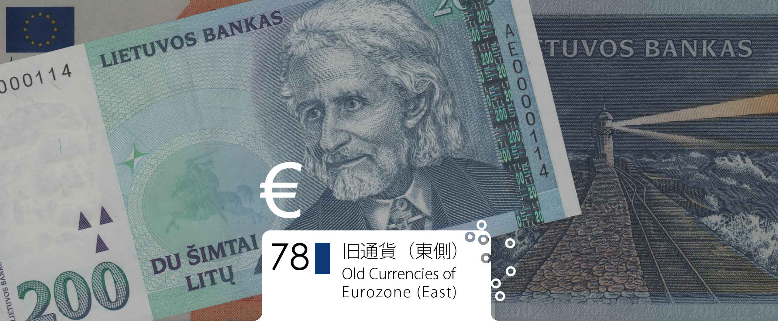 ユーロ圏の旧通貨(東欧) / Old currencies of Eurozone(East Block