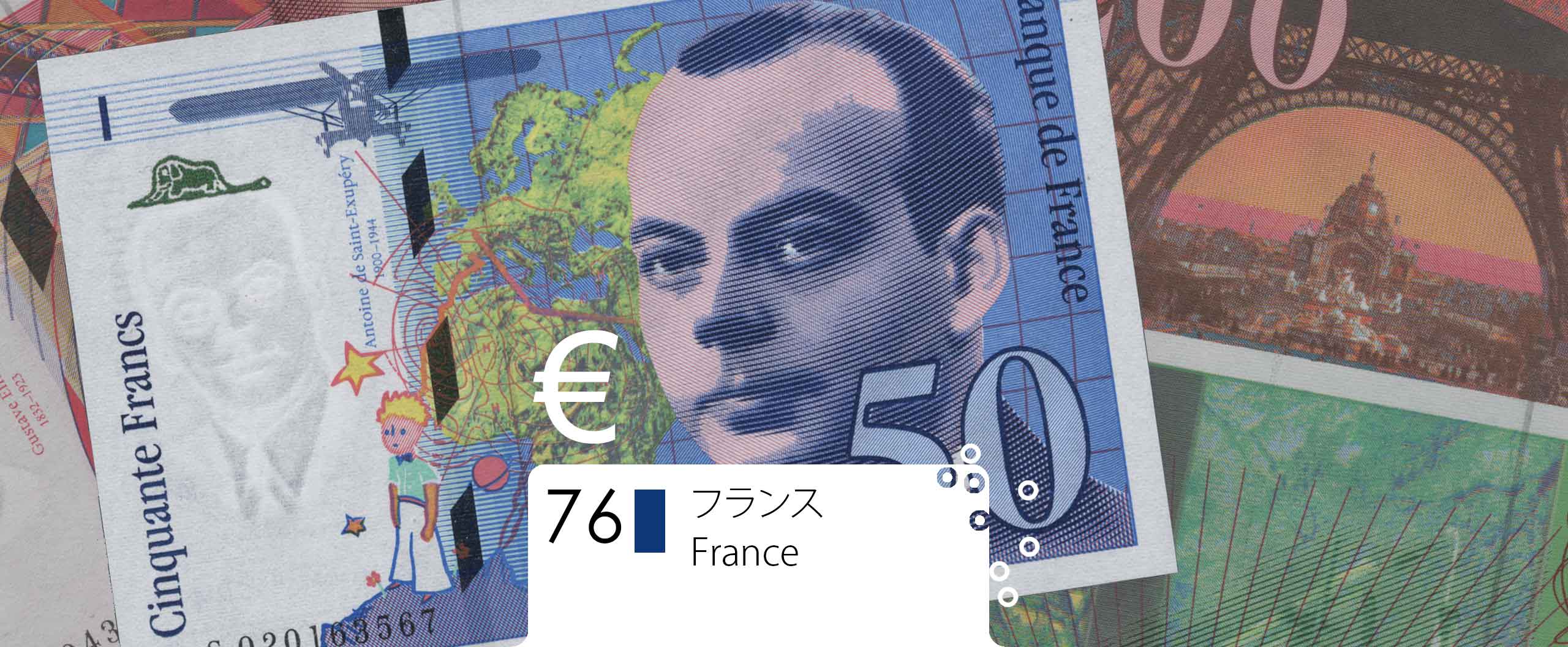 フランス・フラン / French Franc ユーロ圏の旧通貨 / Old currencies ...