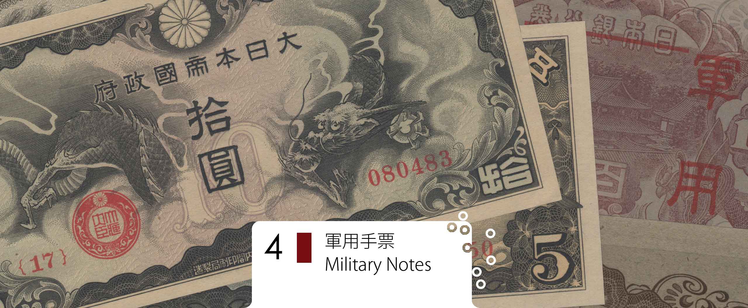 軍用手票（中国大陸・英領香港） Millitary notes 貨幣博物館 