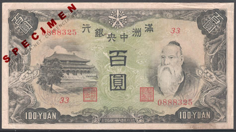 満洲国 / Manchuria 貨幣博物館カレンシア Currencia.net