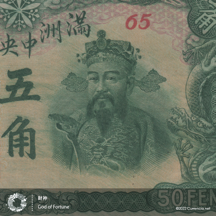 満洲国 / Manchuria 貨幣博物館カレンシア Currencia.net