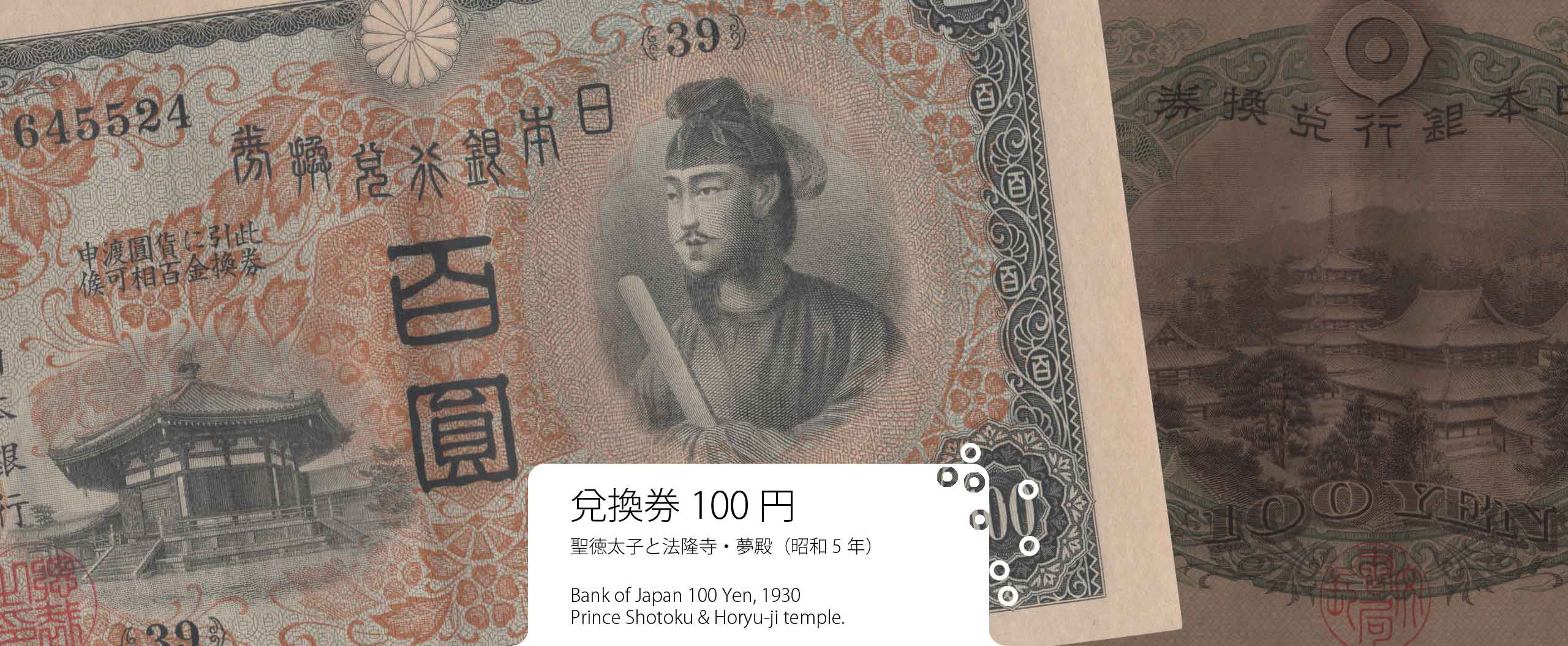 聖徳太子　100円札(1次から4次)