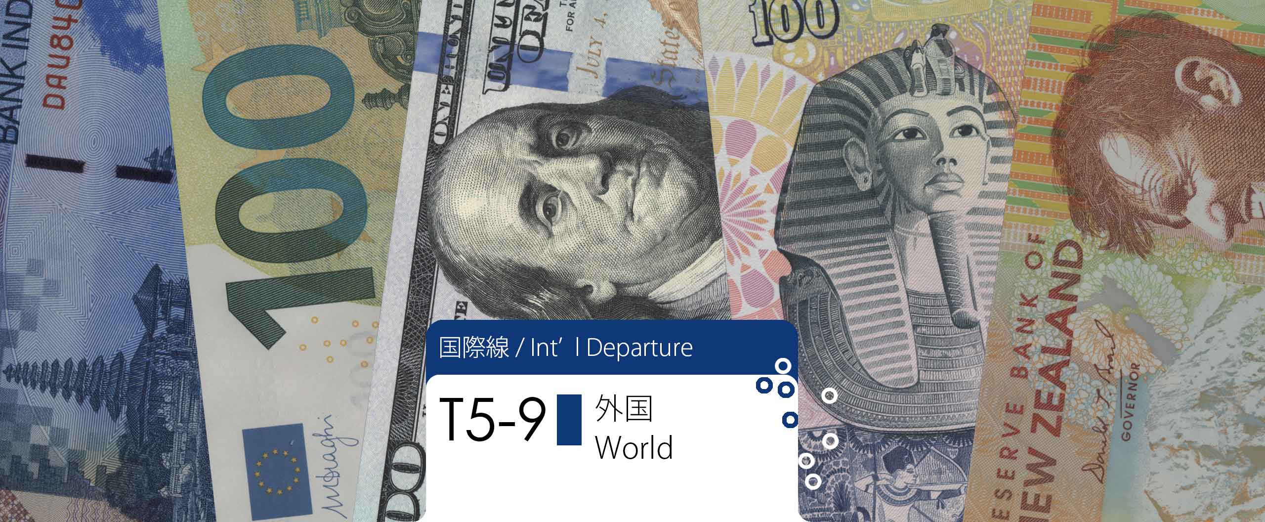 外国紙幣 / Paper Money: World 国際線ターミナル / Int'l Departure